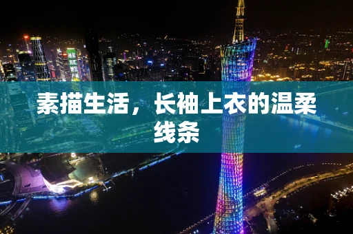 素描生活，长袖上衣的温柔线条