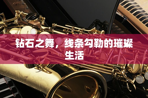 钻石之舞，线条勾勒的璀璨生活