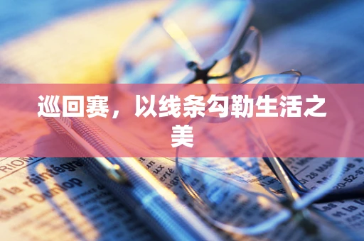 巡回赛，以线条勾勒生活之美