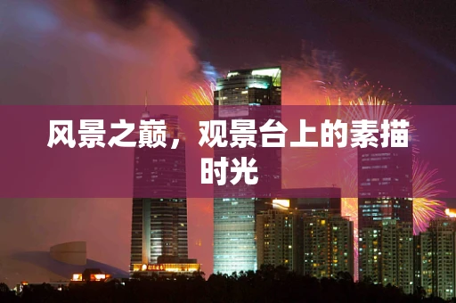 风景之巅，观景台上的素描时光