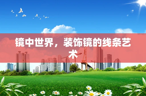 镜中世界，装饰镜的线条艺术