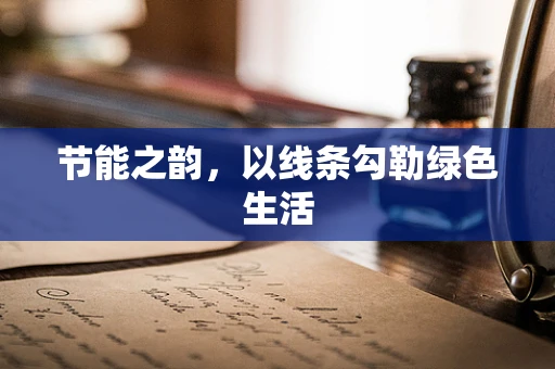 节能之韵，以线条勾勒绿色生活