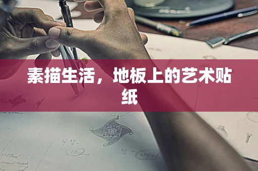 素描生活，地板上的艺术贴纸