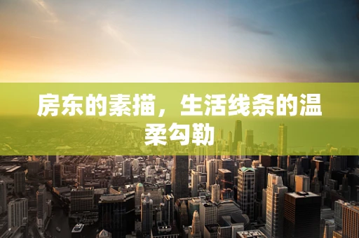 房东的素描，生活线条的温柔勾勒