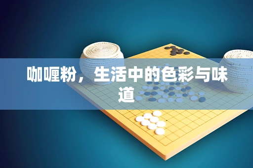 咖喱粉，生活中的色彩与味道