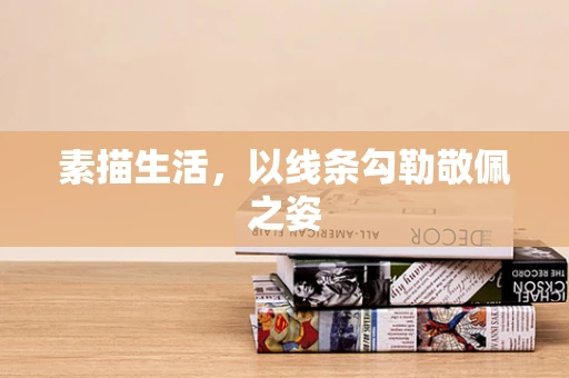 素描生活，以线条勾勒敬佩之姿
