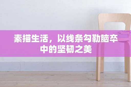 素描生活，以线条勾勒脑卒中的坚韧之美