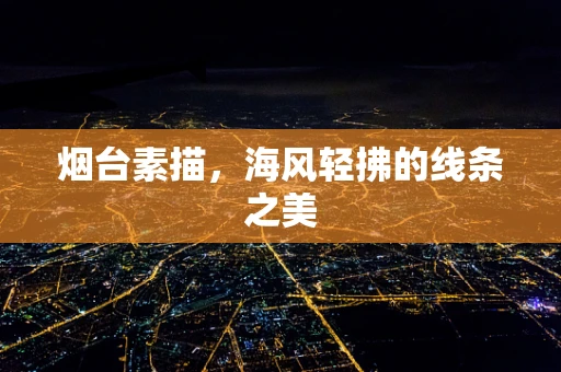 烟台素描，海风轻拂的线条之美