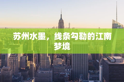 苏州水墨，线条勾勒的江南梦境