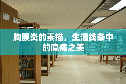 胸膜炎的素描，生活线条中的隐痛之美