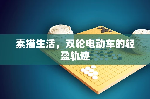 素描生活，双轮电动车的轻盈轨迹
