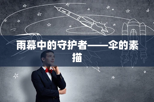 雨幕中的守护者——伞的素描