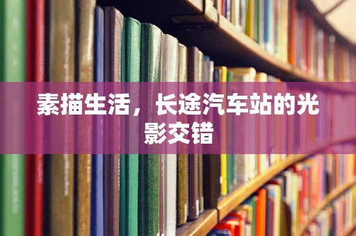素描生活，长途汽车站的光影交错