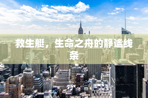 救生艇，生命之舟的静谧线条