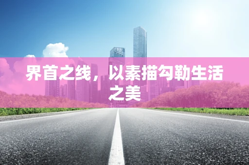 界首之线，以素描勾勒生活之美