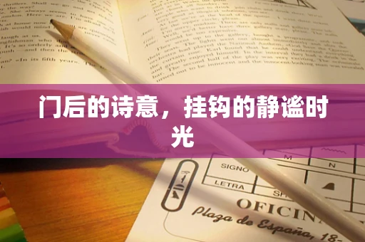 门后的诗意，挂钩的静谧时光