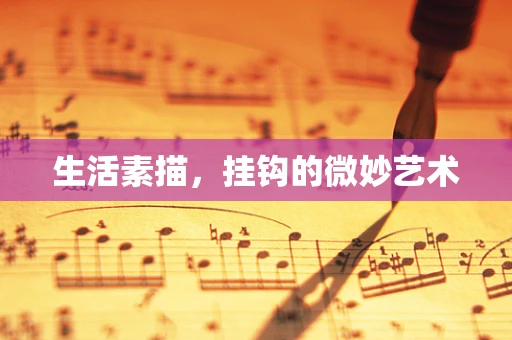 生活素描，挂钩的微妙艺术
