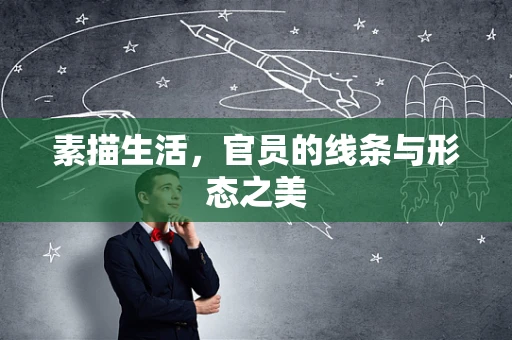 素描生活，官员的线条与形态之美