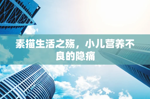 素描生活之殇，小儿营养不良的隐痛