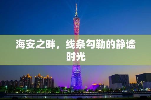 海安之畔，线条勾勒的静谧时光