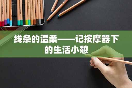 线条的温柔——记按摩器下的生活小憩