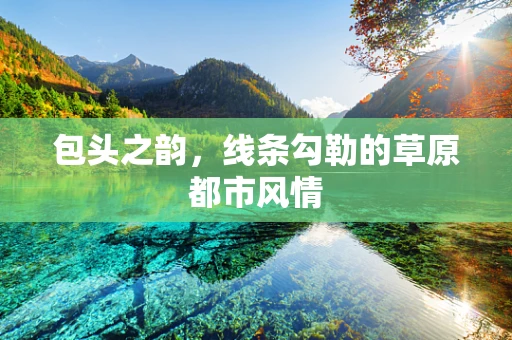包头之韵，线条勾勒的草原都市风情