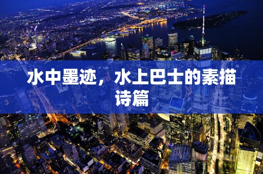 水中墨迹，水上巴士的素描诗篇