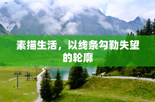 素描生活，以线条勾勒失望的轮廓