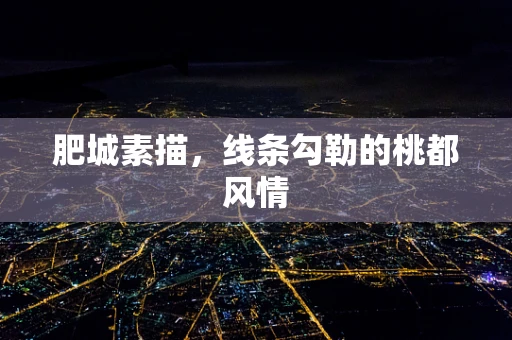 肥城素描，线条勾勒的桃都风情