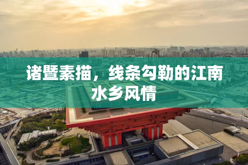 诸暨素描，线条勾勒的江南水乡风情