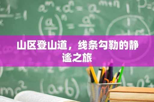 山区登山道，线条勾勒的静谧之旅
