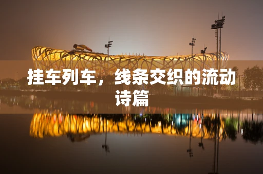 挂车列车，线条交织的流动诗篇