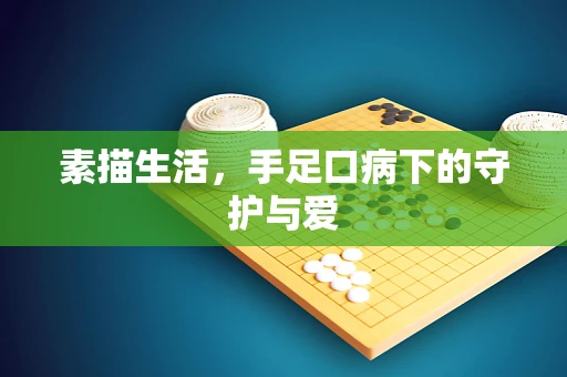 素描生活，手足口病下的守护与爱