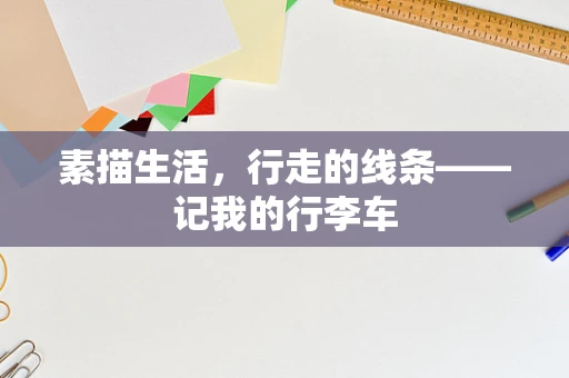 素描生活，行走的线条——记我的行李车