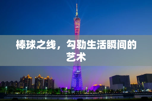 棒球之线，勾勒生活瞬间的艺术