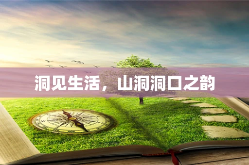 洞见生活，山洞洞口之韵