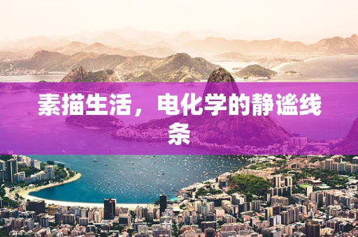 素描生活，电化学的静谧线条