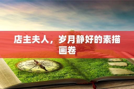 店主夫人，岁月静好的素描画卷