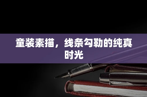 童装素描，线条勾勒的纯真时光