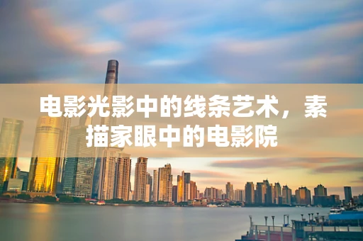 电影光影中的线条艺术，素描家眼中的电影院