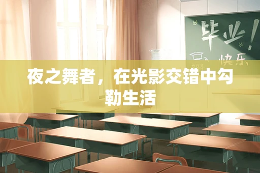 夜之舞者，在光影交错中勾勒生活