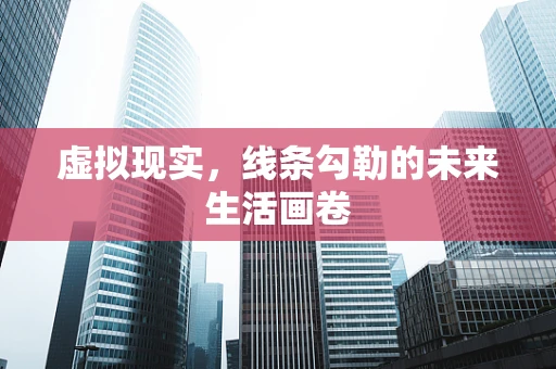 虚拟现实，线条勾勒的未来生活画卷