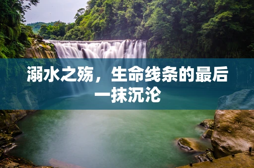 溺水之殇，生命线条的最后一抹沉沦