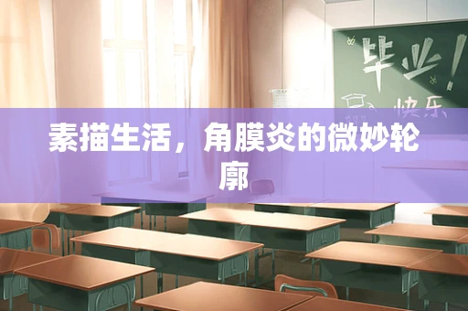 素描生活，角膜炎的微妙轮廓