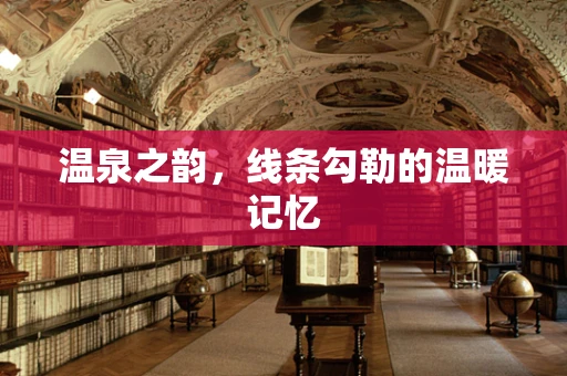 温泉之韵，线条勾勒的温暖记忆