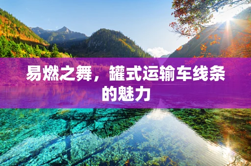 易燃之舞，罐式运输车线条的魅力