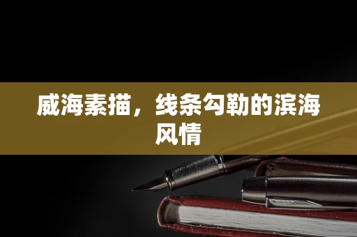 威海素描，线条勾勒的滨海风情