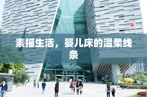 素描生活，婴儿床的温柔线条