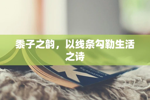 黍子之韵，以线条勾勒生活之诗
