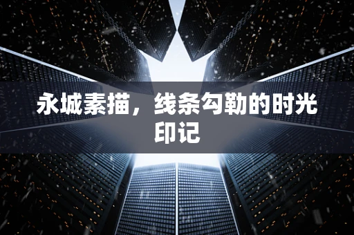 永城素描，线条勾勒的时光印记